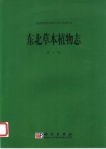 东北草本植物志  第9卷
