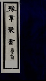 豫章丛书  清正存稿  136