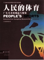 广东美术馆深联美术馆开馆特展  人民的体育  广东美术馆藏品专题集