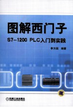 图解西门子S7  1200<em>PLC</em>入门到实践
