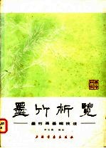 墨竹<em>析</em>览  墨竹画<em>基础</em>技法