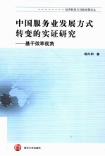 中国服务业发展方式转变的实证研究  基于效率视角