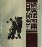 <em>侯滨</em>插图集