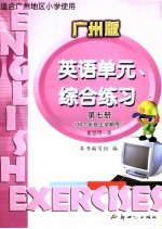 英语<em>单元</em>、综合练习  广州版  第7册