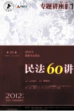 2012年国家司法考试专题讲座系列  民法60讲  第10版