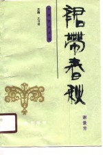 裙带<em>春秋</em>  中国历史<em>上</em>的外戚干政