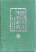 史记全本导读辞典  上