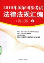 2010年国家<em>司法</em>考试法律法规汇编  测试版  1