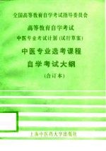 高等教育自学考试中医专业考试计划  试行草案  中医专业<em>选</em>考课程自学考试大纲  合订本
