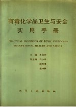 有毒<em>化学</em>品<em>卫生</em>与<em>安全</em>实用手册