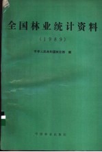全国<em>林业</em>统计资料  1989