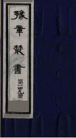 豫章丛书  须溪集  149