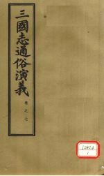 三国志通俗演义  卷7