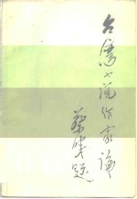 台湾小说作家论