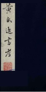 黄氏逸书考  42