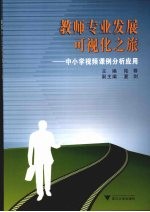 教师专业发展可视化之旅  中小学视频课例分析应用