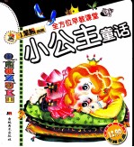 小公主童话  美绘版