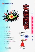 实话闲说  一个中学生眼中的世界