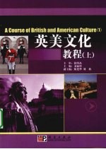 英美<em>文化</em>教程  <em>上</em>