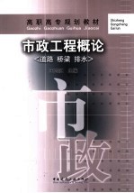 市政工程<em>概论</em>：道路  桥梁  排水
