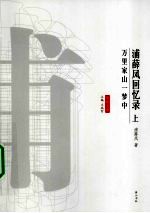 浦<em>薛凤</em>回忆录  上  万里家山一梦中
