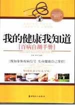 我的健康我知道  百病自测手册