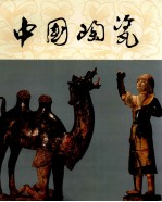 中国<em>陶瓷</em>  唐三彩