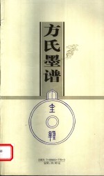 方氏墨谱
