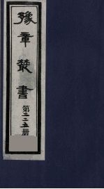 豫章丛书  三孔集  宋伯集  225