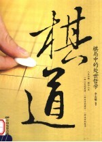 棋道  棋局中的处世哲学