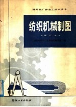 棉纺织厂保全工技术读本  纺织机械制图  修订本