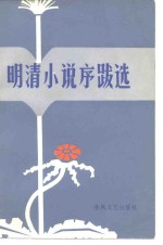 明清小说序跋选