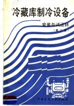 冷藏库制冷设备  安装与试运转  第2版