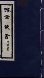 豫章丛书  明季六遗老集  四照堂集  203