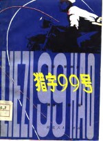 电影文学剧本  猎字99号