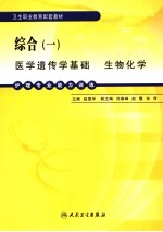 <em>护理</em><em>专业</em><em>能力</em><em>训练</em>  综合  1  医学遗传学基础  生物化学