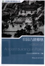 <em>公园</em>古建筑保护修缮