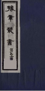 豫章丛书  四元人集  芳谷集  172