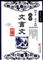 高中文言文解霸  配课标人教版  选修  合订本