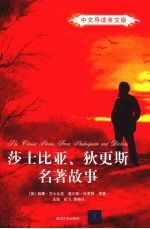 莎士比亚、<em>狄<em>更斯</em></em>名著故事  中文导读英文版