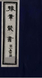 豫章丛书  碧梧玩芳集  154