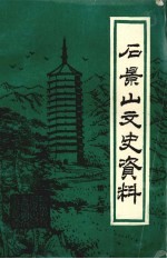 <em>石景</em>山文史资料  第7辑