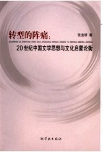 转型的阵痛  20世纪中国文学思想与文化启蒙论衡