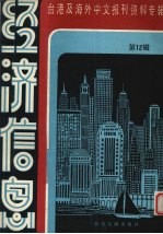 经济信息  第12辑