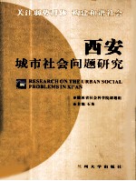 西安城市<em>社会</em>问题研究