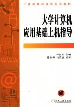 <em>大学</em><em>计<em>算机</em></em><em>应用</em><em>基础</em>上机指导