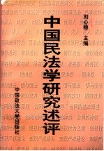 中国<em>民法</em>学<em>研究</em>述评