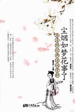 <em>尘烟</em>如梦花事了  李清照经典诗词赏析  精装珍藏本