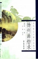 历代笔记小说小品选刊  扬州画舫录