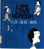 生活·爱情·幽默  碰丁先生